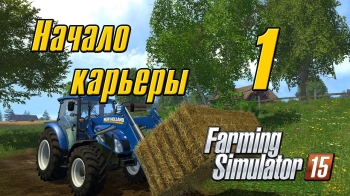 Начало карьеры - 1 Farming Simulator 15