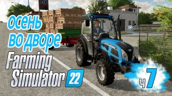 Золотая осень Контракты - ч7 Farming Simulator 22