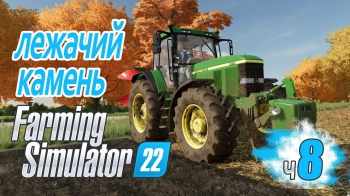 Октябрь, время ДАВИТЬ камни - ч8 Farming Simulator 22