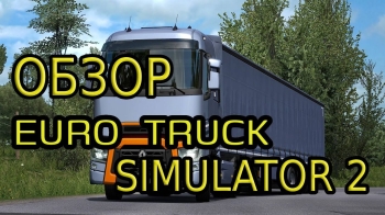 Euro Truck Simulator 2: Стоит ли играть в 2023?