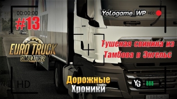 Euro Truck Simulator 2 | Прохождение с нуля. Серия 13