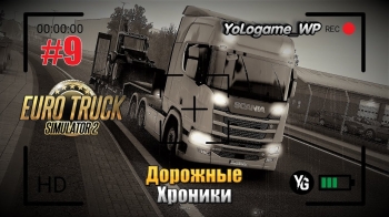Euro Truck Simulator 2 | Прохождение с нуля. Серия 9