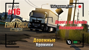 Euro Truck Simulator 2 | Прохождение с нуля. Серия 16