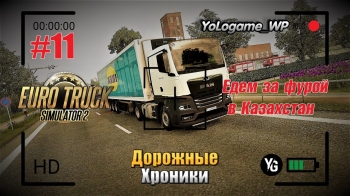 Euro Truck Simulator 2 | Прохождение с нуля. Серия 11