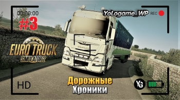 Euro Truck Simulator 2 | Прохождение с нуля. Серия 3