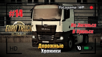 Euro Truck Simulator 2 | Прохождение с нуля. Серия 14
