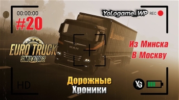 Euro Truck Simulator 2 | Прохождение с нуля. Серия 20