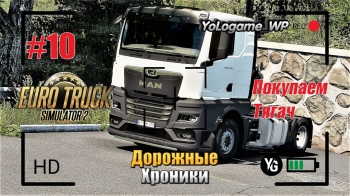 Euro Truck Simulator 2 | Прохождение с нуля. Серия 10