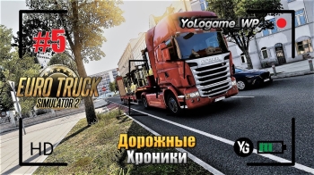 Euro Truck Simulator 2 | Прохождение с нуля. Серия 5