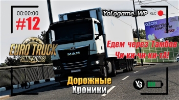 Euro Truck Simulator 2 | Прохождение с нуля. Серия 12