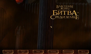 Lord of the Rings: The Battle for Middle-earth - Скриншот